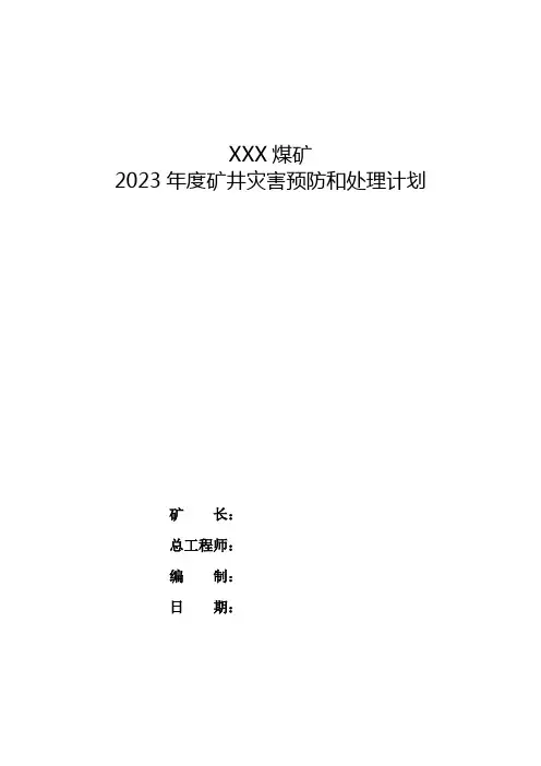 煤矿灾害预防和处理计划