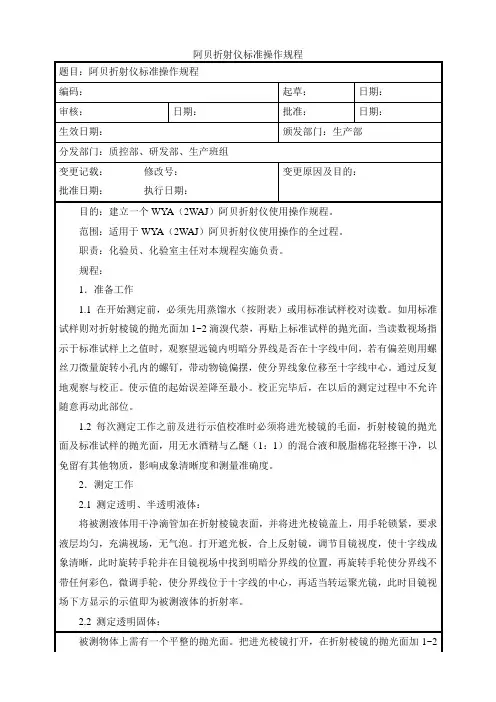 阿贝折射仪标准操作规程