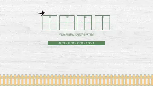 绿色清雅淡雅小清新春天PPT模板早春季立春分课件鸟语花香报告wps (14)