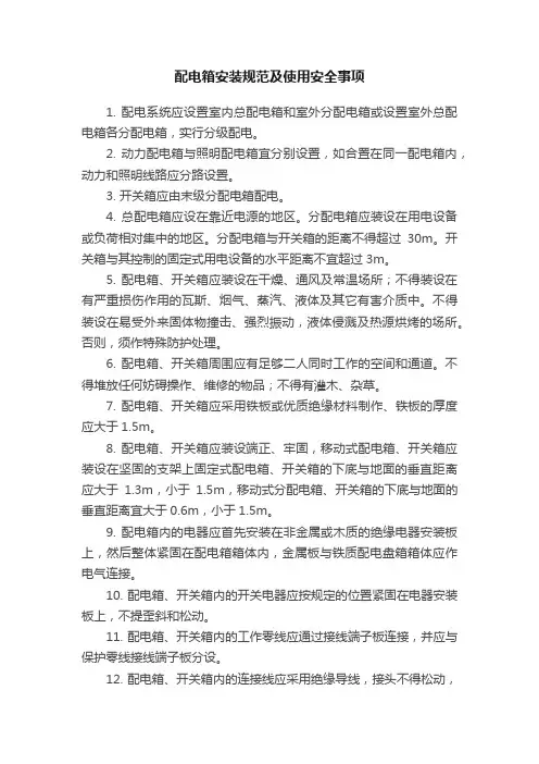 配电箱安装规范及使用安全事项