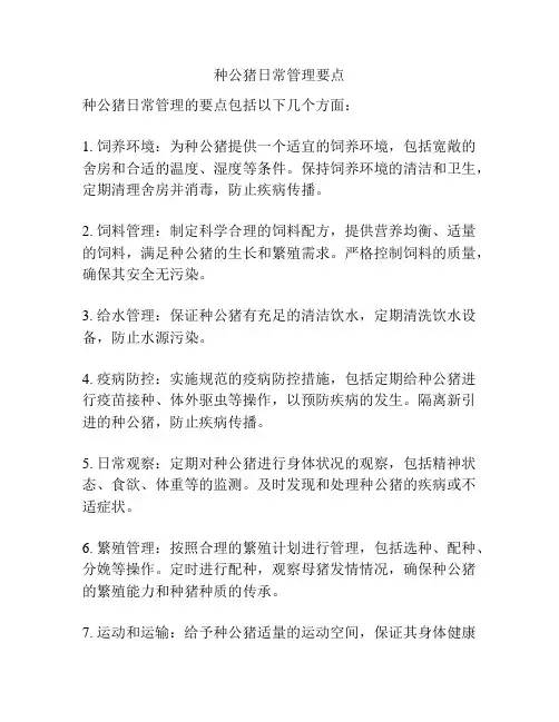 种公猪日常管理要点