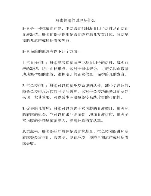 肝素保胎的原理是什么
