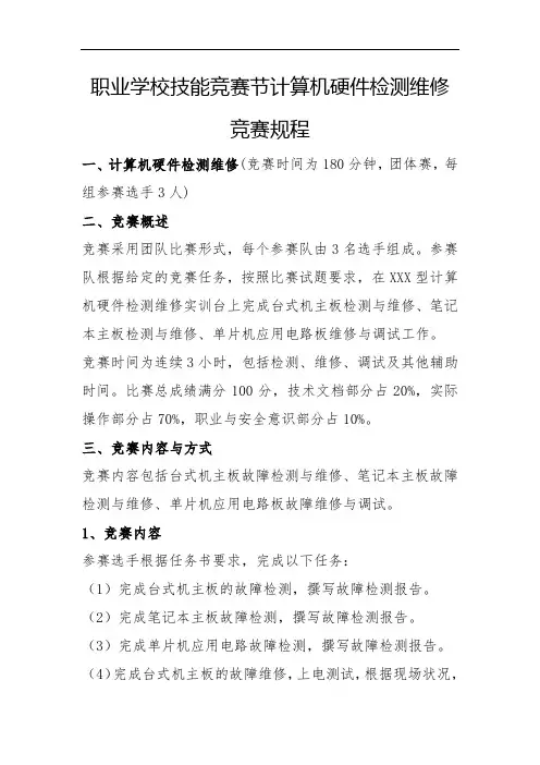 职业学校技能竞赛节计算机硬件检测维修竞赛规程