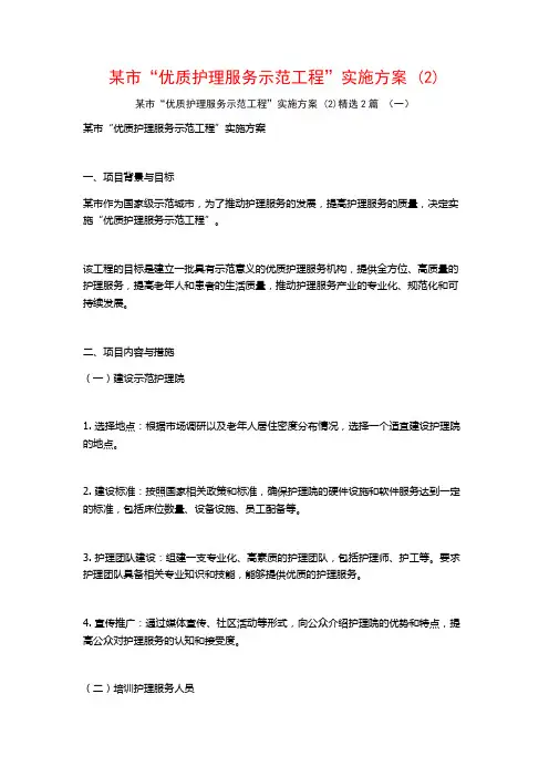 某市“优质护理服务示范工程”实施方案2篇