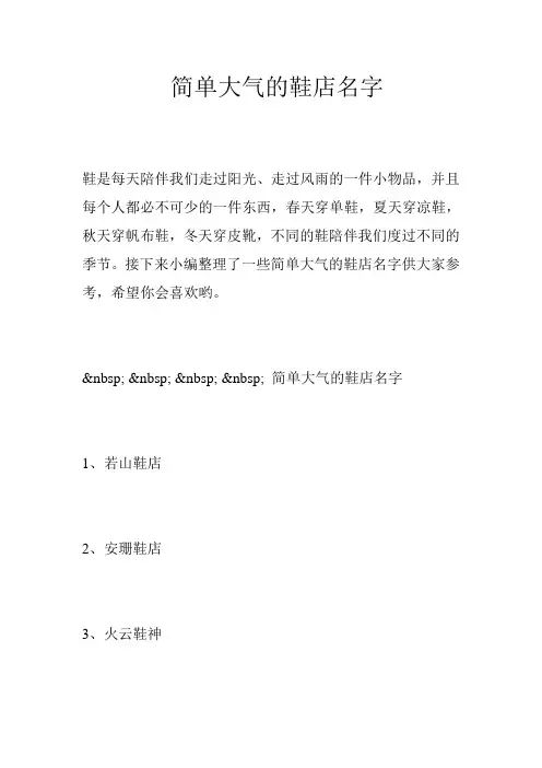 简单大气的鞋店名字