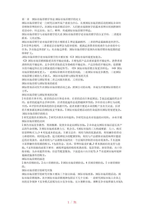 00098国际市场营销学全面笔记[整理]