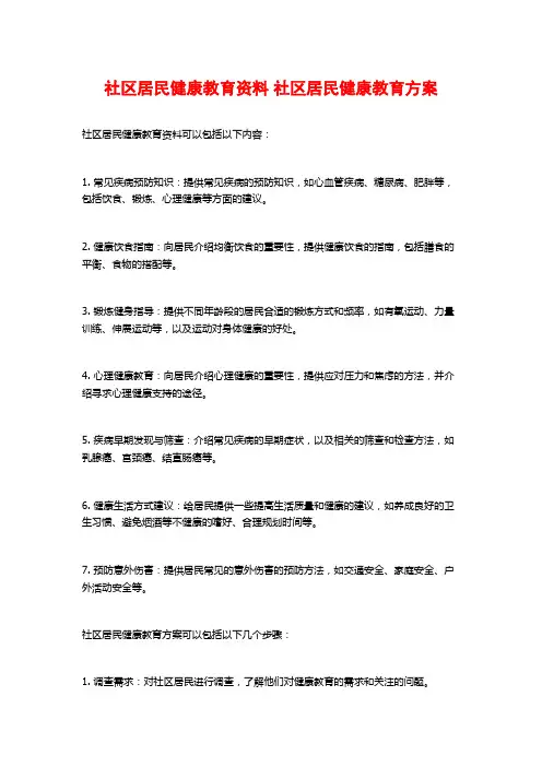 社区居民健康教育资料 社区居民健康教育方案