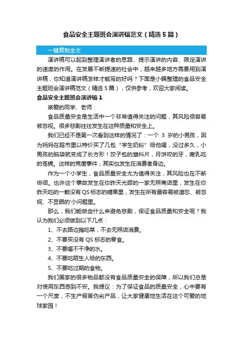 食品安全主题班会演讲稿范文（精选5篇）
