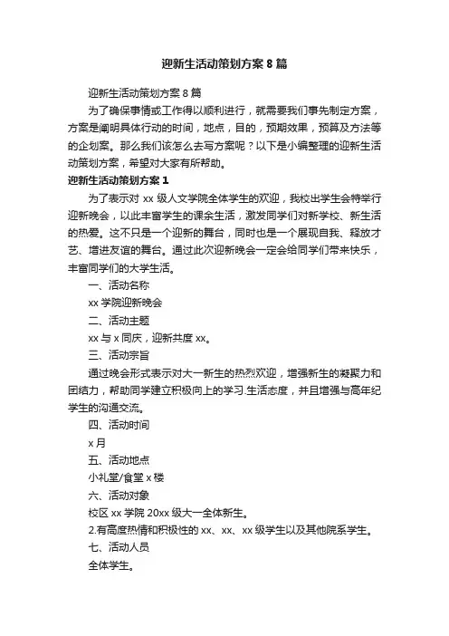 迎新生活动策划方案8篇