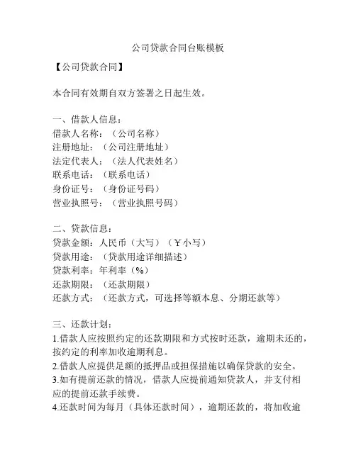 公司贷款合同台账模板