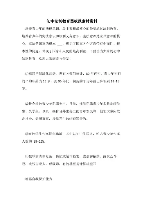 2021年初中法制教育黑板报素材资料