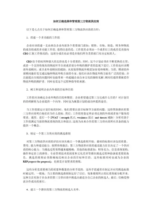 20040920-如何正确选择和管理第三方物流供应商-