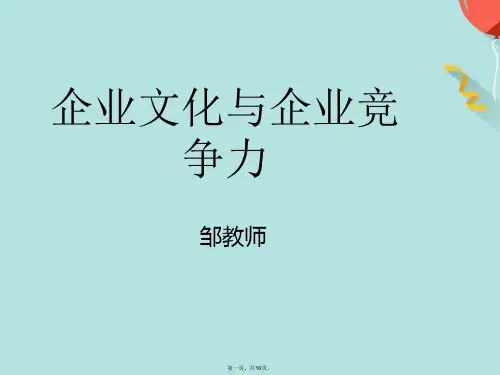 企业文化与企业竞争力邹老师ppt课件(共10张PPT)