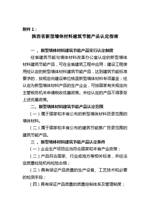 新型墙体材料建筑节能产品认定指南