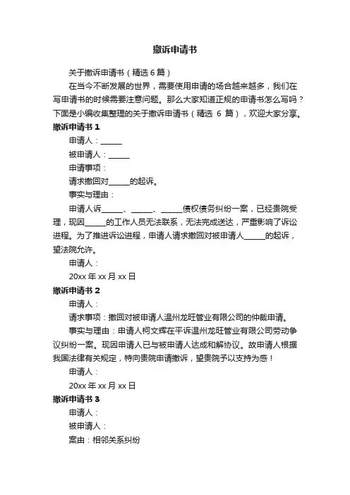 关于撤诉申请书（精选6篇）