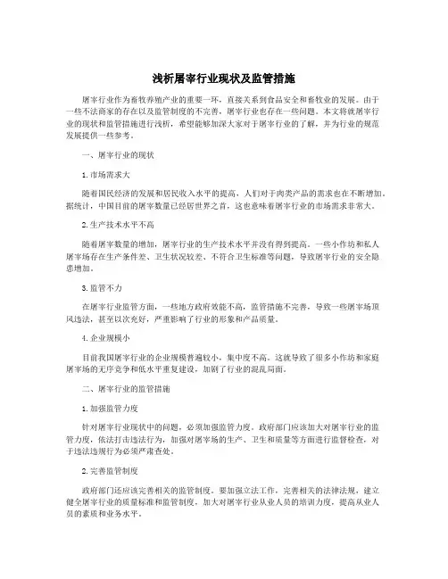 浅析屠宰行业现状及监管措施