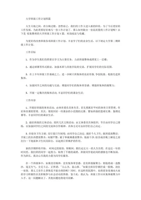 2020年大学班级工作计划四篇【精品】