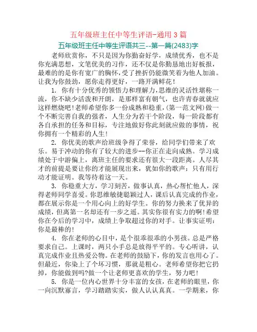 五年级班主任中等生评语-通用3篇