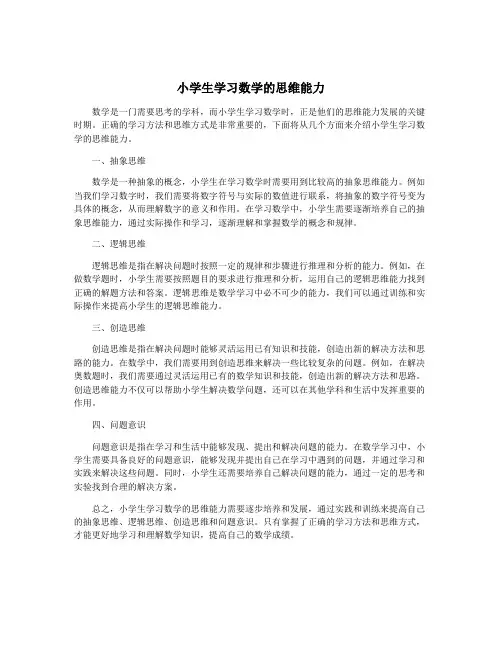 小学生学习数学的思维能力