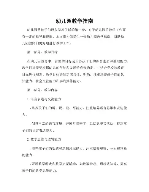 幼儿园教学指南