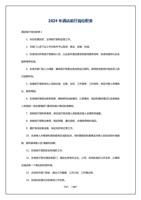 2024年酒店前厅岗位职责