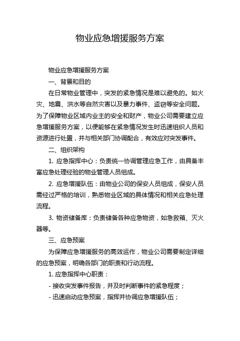 物业应急增援服务方案