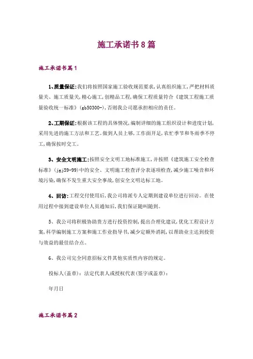 施工承诺书8篇