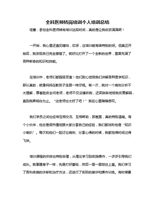 全科医师转岗培训个人培训总结
