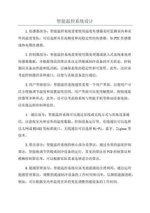 智能温控系统设计
