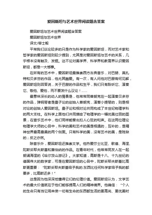 爱因斯坦与艺术世界阅读题含答案