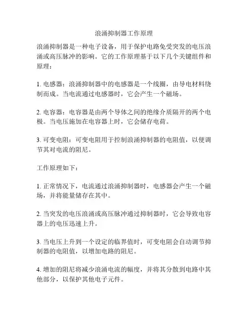 浪涌抑制器工作原理
