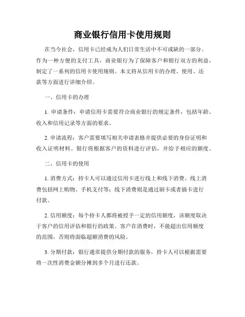 商业银行信用卡使用规则