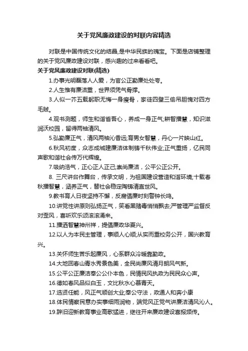 关于党风廉政建设的对联内容精选