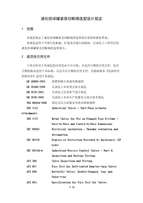 【VIP专享】液化烃球罐紧急切断阀选型设计规定