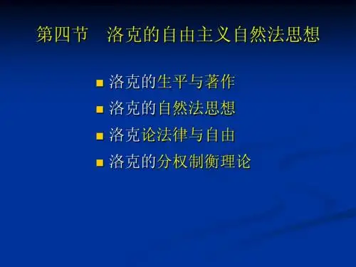 054第五章近代古典自然法(洛克)