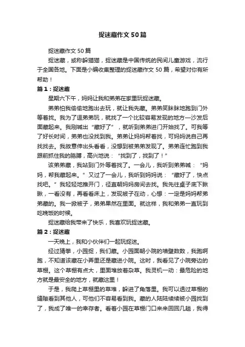 捉迷藏作文50篇