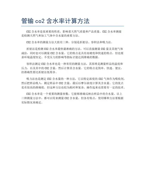 管输co2含水率计算方法