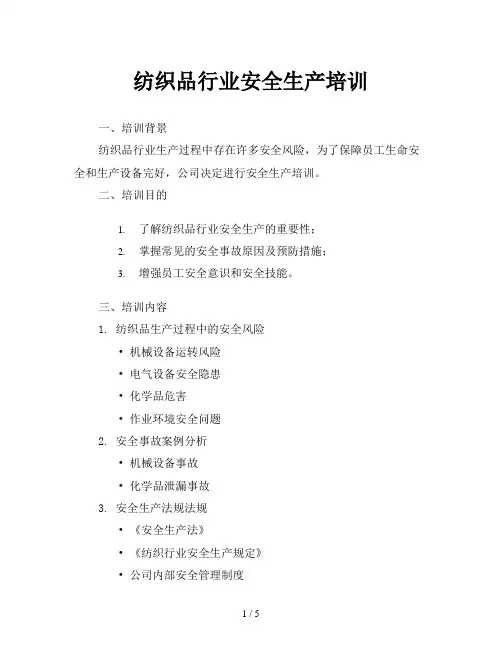 纺织品行业安全生产培训