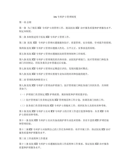 icu专科护士管理制度