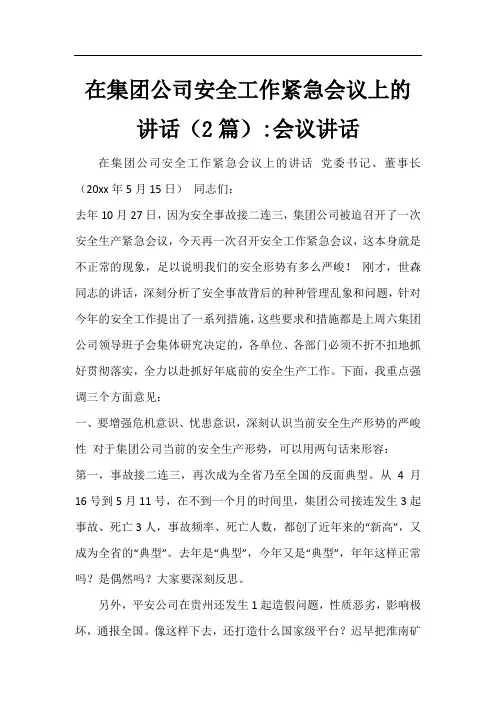在集团公司安全工作紧急会议上的讲话(2篇)-会议讲话