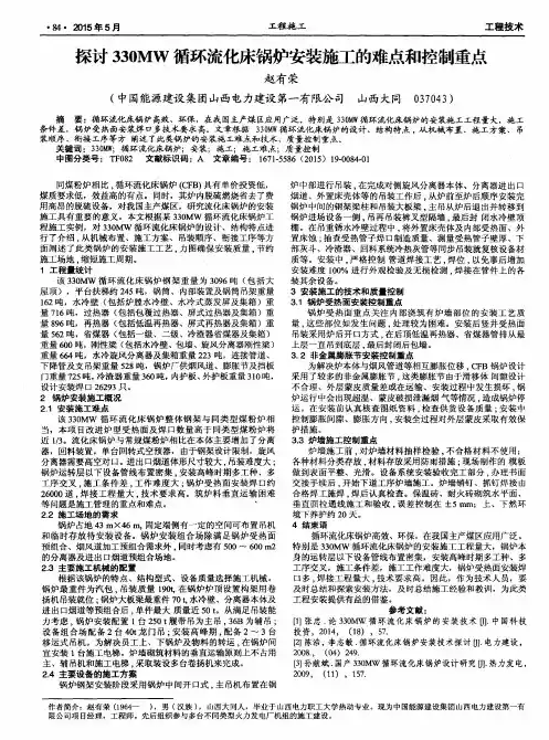 探讨330MW循环流化床锅炉安装施工的难点和控制重点