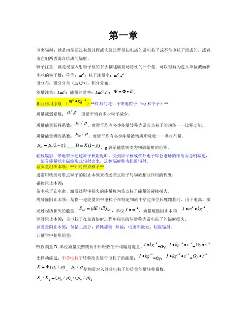 辐射防护导论知识点归纳