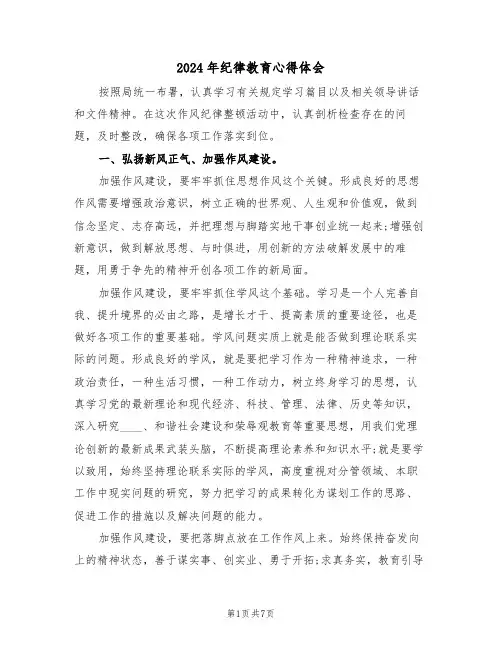 2024年纪律教育心得体会(3篇)