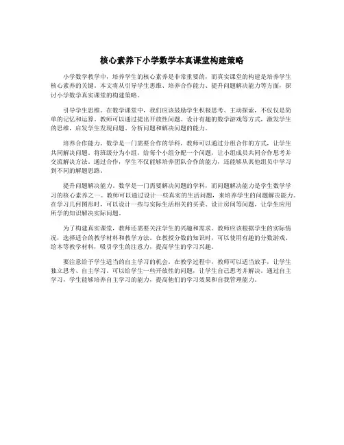核心素养下小学数学本真课堂构建策略