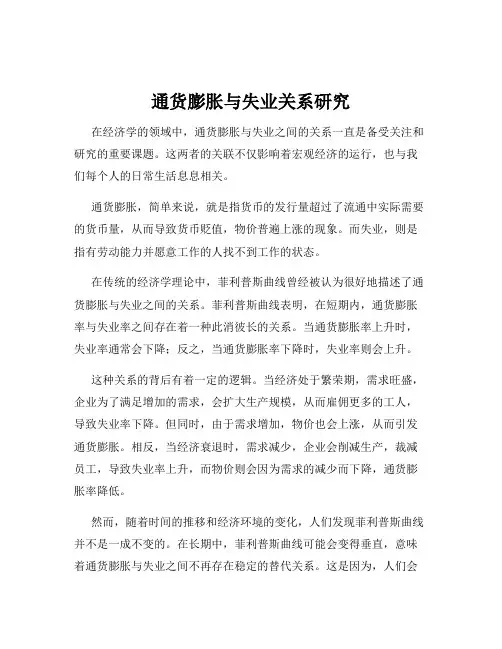通货膨胀与失业关系研究