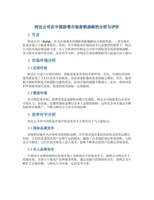 柯达公司在中国胶卷市场营销战略的分析与评价