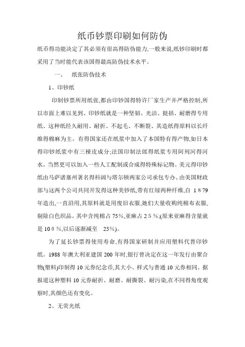 纸币钞票印刷如何防伪