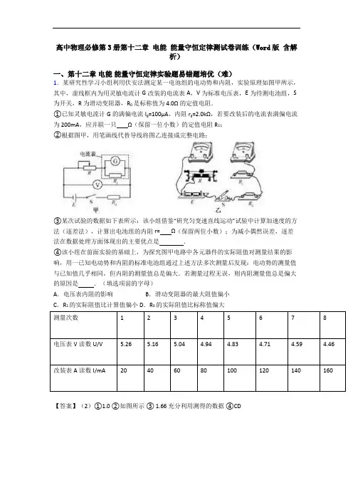 高中物理必修第3册第十二章 电能 能量守恒定律测试卷训练(Word版 含解析)