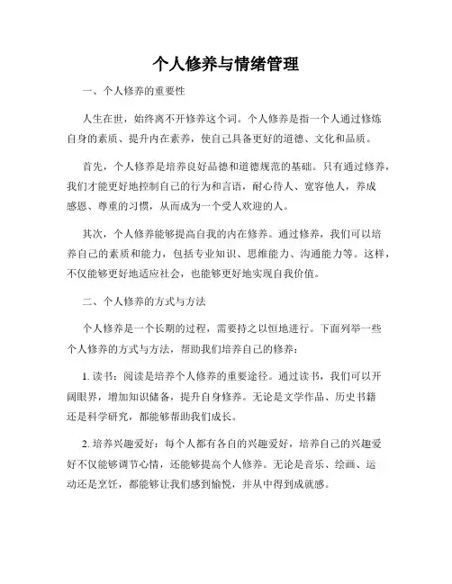 个人修养与情绪管理