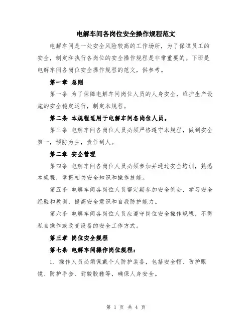 电解车间各岗位安全操作规程范文